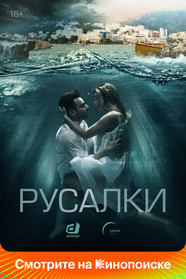 Русалки - постер
